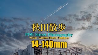 【POV】14140mm Street Photography with the LUMIX GH5S 240406秋田市 [upl. by Suoilenroc235]