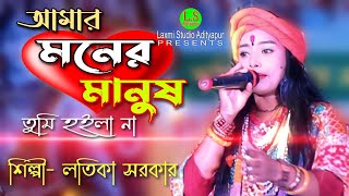 আমার মনের মানুষ বন্ধু তুমি হইলা না। Amar moner manush bondhu tumi hoila na। Lotika sarkar baul gaan [upl. by Creedon221]