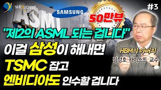 AI 시대 제2의 ASML 여기서 나올 겁니다반도체 헤게모니를 뒤엎을 기술 이걸 삼성이 해내면 TSMC 잡고 엔비디아도 인수할 겁니다  김정호 교수 3부 [upl. by Jodi]