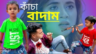 Vaja Badam  Kacha Badam Comedy Video  Badam Badam Bangla Funny Video  Mister Alone Boy [upl. by Wittenburg829]