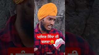 ਪਤੰਦਰ ਸਿੱਧਾ ਈ ਚਲਦਾ😡mukhmantri news dhamak [upl. by Annoda83]