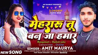 mehraru Tu Ban Ja Hamar singer Amit Maurya [upl. by Domeniga]