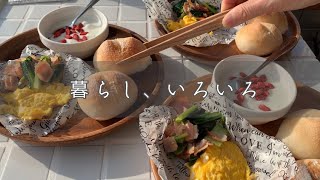 休日の朝ご飯３つ お出かけバッグの中身 北欧、暮らしの道具店購入品 暮らしのvlog [upl. by Eadnus]