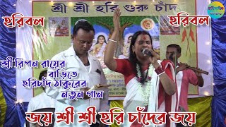 Harichand Thakur Gaan  Bangla Bhakti Geeti 2023  joy horibol [upl. by Leverick]