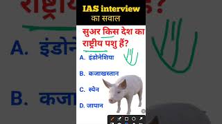 Suar kis Desh ka Rashtrapati hai IAS interview mein puche jaane wale sawal [upl. by Amaj382]