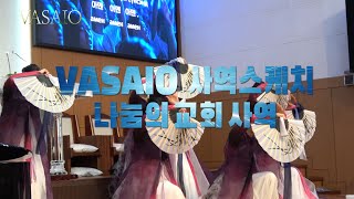 VASAIO 사역스케치나눔의 교회 사역praise worship dance워십댄스한국무용선교무용ccd워십복 [upl. by Airdni]