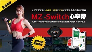 【World Gym 獨家引進】MYZONE心率帶系統《全新MYZONE  Switch》MyzoneMoves [upl. by Blinnie]