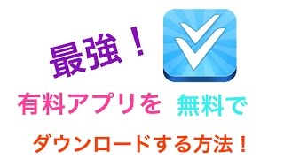 有料アプリを無料でダウンロードする方法！ [upl. by Unders]