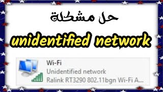 حل مشكلة unidentified network وعدم التمكن من الدخول على شبكة الانترنت [upl. by Aihsetan]