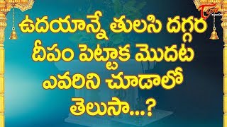 ఉదయాన్నే తులసి దగ్గర దీపం పెట్టాక మొదట ఎవరిని చూడాలో తెలుసా   BhaktiOne [upl. by Adelbert]