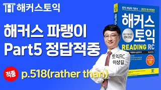 2024년 2월 4일 토익시험 해커스 파랭이 인강 정답적중🎯 l RC 이상길 [upl. by Faucher256]