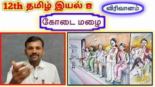 12th கோடை மழை இயல் 8 துணைப் பாடம்  12th Tamil Unit 8 Thunaippatam Kodai Mazhai  TN New Syllabus [upl. by Bruner]