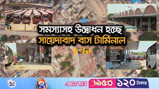 টার্মিনাল চালু হলে রাজধানীতে কমবে যানজট  Sayedabad Bus Terminal  Dhaka Traffic  Ekhon TV [upl. by Libb]