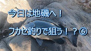 【釣り】今日は地磯へ！フカセ釣りで狙う！？⑥ [upl. by Joappa269]