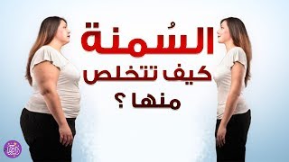 10 نصائح للتخلص من السمنة [upl. by Jenelle]