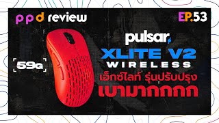 EP53  pulsar Xlite V2 wireless เมาส์โคตรเบา รุ่นปรับปรุง คุ้มมาก [upl. by Essilec126]