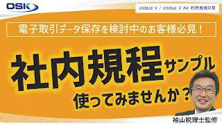 電子帳簿保存法対応「社内規程サンプル」（袖山税理士監修）のダウンロード手順 [upl. by Florencia]