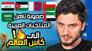 من المنتخب العربي الاوفر حظا للتأهل🔥تصفيات كأس العالم اسيا 2026 جدول صعب للعرب🤯 [upl. by Eixela]