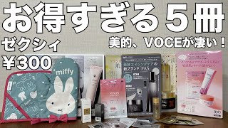 【雑誌付録】ゼクシィ 美的、VOCE 開封レビュー [upl. by Felipe982]