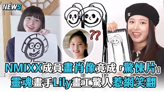 【NMIXX】成員畫肖像竟成「驚悚片」 靈魂畫手Lily畫工驚人惹網笑翻 [upl. by Vyner]