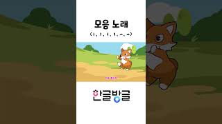 도도모음노래  재미있는 놀이한글  노래로 배우는 모음송 shorts [upl. by Ynalem49]