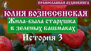 Юлия Вознесенская  Жилабыла старушка в зеленых башмаках История 3  Аудиокнига [upl. by Renrag]