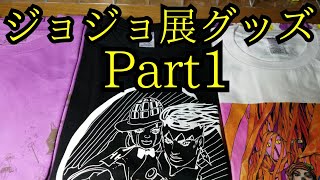 【ジョジョ展2017】グッズ買ってきたpart1 [upl. by Letsirk]