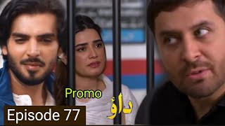 Dao Episode 77 Teaser  Review  Promo  daoep77  24 May 2024  Super Mistakes  Har Pal Geo Drama [upl. by Clementis]