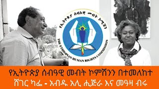 Sheger Cafe  Abdu Ali Higera With Meaza Birru On Ethiopian Human Rights Commission Status ShegerFM [upl. by Ezechiel640]