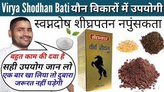 virya shodhan vati ke fayde  virya shodhan vati baidyanath  baidyanath virya shodhan vati ke fayde [upl. by Ayouqes]