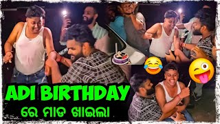 ବିଚରା ବୋହୁତ ମାଡ ଖାଇଲା 🤣  Odia bhaina vlogs  Odia vlogs [upl. by Skillern209]