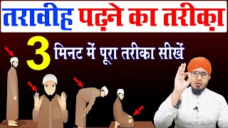 taraweeh ki namaz ka tarika  taraweeh padhne ka tarika  तरावीह पढ़ने का तरीका  Dini mahfil [upl. by Larisa527]