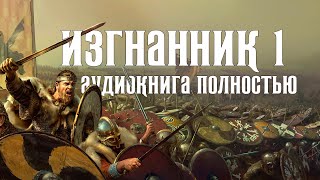 Аудиокнига ИЗГНАННИК  История  Фэнтези  Мистика  Аудиокнига полностью [upl. by Atil]