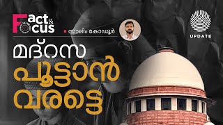 മദ്റസ പൂട്ടാൻ വരട്ടെ സുപ്രീം കോടതിയുടെ താക്കീത്  Fact amp Focus  Salim Kodur RISALA UPDATE [upl. by Nothgierc451]