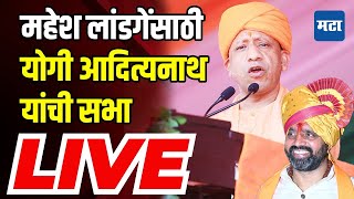 Yogi Adityanath LIVE  bhosari Vidhan sabha  Maharashtra vidhansabha Election  Maharashtra Times [upl. by Wehtam461]