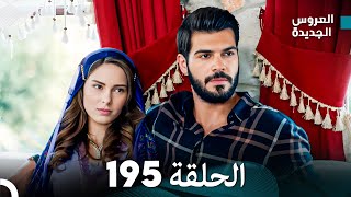 مسلسل العروس الجديدة  الحلقة 195 مدبلجة Arabic Dubbed [upl. by Ehman]