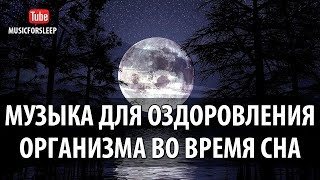 Музыка Для Сна Отдыха И Оздоровления Организма Во Время Сна От Бессонницы И Беспокойства Лучшая Му [upl. by Oiznun]