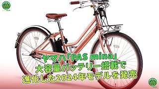 ヤマハが2024年モデルの「PAS mina」を発売！大容量バッテリーを搭載し、より進化した新型が登場しました。  ミドリ自転車 [upl. by Semmes]