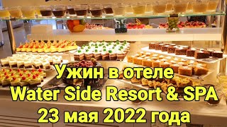 Отель Water Side Ужин в ресторане Шведский стол 23 мая 2022 [upl. by Miner]