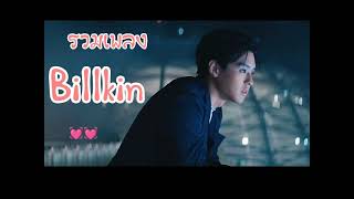 เพลงเพราะๆ ต่อเนื่อง Billkin Song รวมเพลง บิวกิ้น  cover [upl. by Denna]