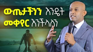 የአሁኑን ውጤታችንን እንዴት እንቀይር DawitDreams l ዳዊት ድሪምስ [upl. by Adihaj]