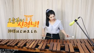 틱톡에서 많이 들어본 노래 오늘부터 신령님 OST  신령님 시작합니다 Kamisama Hajimemashita [upl. by Kraska]