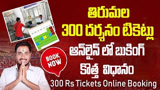 tirupati 300 rs ticket online booking telugu  ttd special darshan ticket booking  Bhakthi Margam [upl. by Felicia]