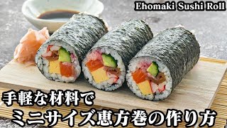 恵方巻の作り方☆節分に手作り恵方巻！手軽な材料で簡単♪具材たっぷり恵方巻です。具材の作り方や綺麗に巻くコツをご紹介☆How to make Ehomaki Sushi Roll【料理研究家ゆかり】 [upl. by Atneciv]