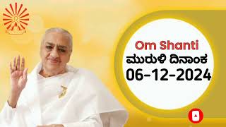 06122024 ಕನ್ನಡ ಮುರುಳಿ  KANNADA MURLI  🙏 OM SHANTI  SUBSCRIBE FOR DAILY VIDEOS [upl. by Entwistle546]