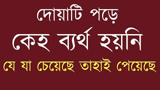 মনের আশা পূরণের দোয়া  dua kobul howar amol [upl. by Enoid]