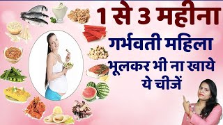 1 to 3 MonthPregnancy Me Kya Nahi Khana Chahiye । Foods To Avoid During Pregnancy In Hindi [upl. by Enelrahc]