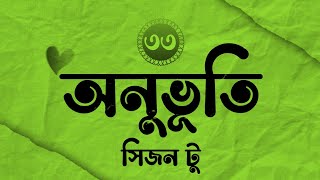 Onuvuti Golpo Season 2  পর্ব  ৩৩  অনুভূতি গল্প সিজন ২ [upl. by Eirol]