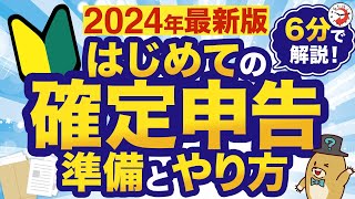 【2024年最新版】はじめての確定申告 準備とやり方を6分でわかりやすく解説！ [upl. by Ahsilrak]