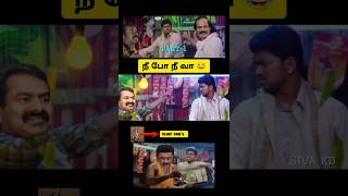 நீ போ நீ வா part 1 😂 seeman speech vs Vijay speech troll 😂 seeman latest speech about vijay 🤭 DMK [upl. by Annid]